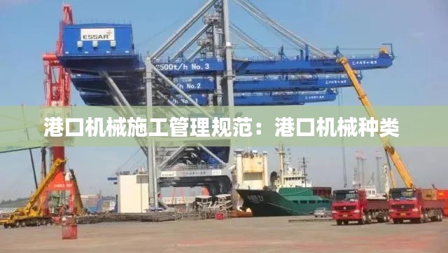 港口机械施工管理规范:港口机械种类