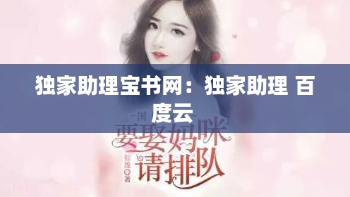 独家助理宝书网:独家助理 百度云