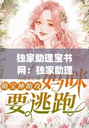 独家助理宝书网:独家助理 百度云
