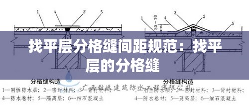 找平层分格缝间距规范:找平层的分格缝