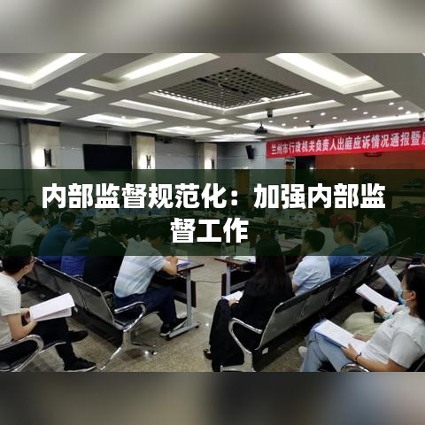 内部监督规范化:加强内部监督工作