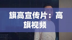 旗高宣传片:高旗视频