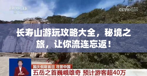 长寿山游玩攻略大全,秘境之旅,让你流连忘返!