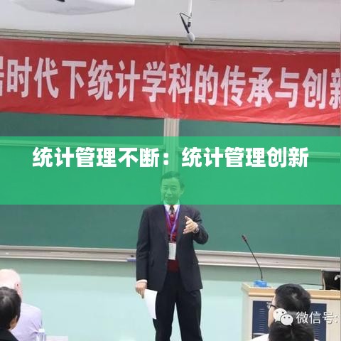 统计管理不断:统计管理创新