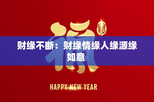 财缘不断:财缘情缘人缘源缘如意