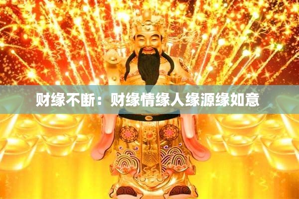 财缘不断:财缘情缘人缘源缘如意
