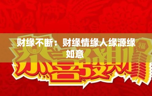 财缘不断:财缘情缘人缘源缘如意