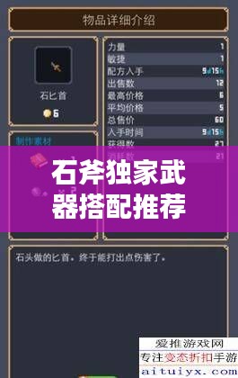 石斧独家武器搭配推荐:石斧石刀