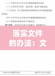 落实文件的办法:文件如何落实