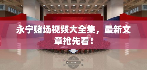 永宁赌场视频大全集,最新文章抢先看!