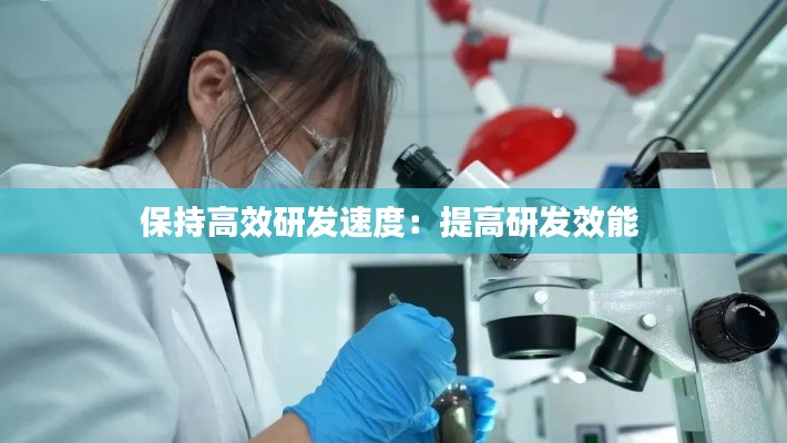 保持高效研发速度:提高研发效能