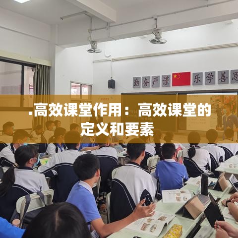 .高效课堂作用:高效课堂的定义和要素