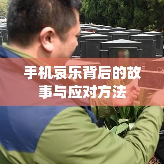 手机哀乐背后的故事与应对方法