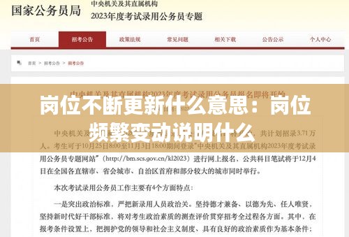 岗位不断更新什么意思:岗位频繁变动说明什么