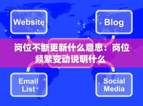 岗位不断更新什么意思:岗位频繁变动说明什么