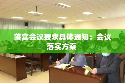 落实会议要求具体通知:会议落实方案