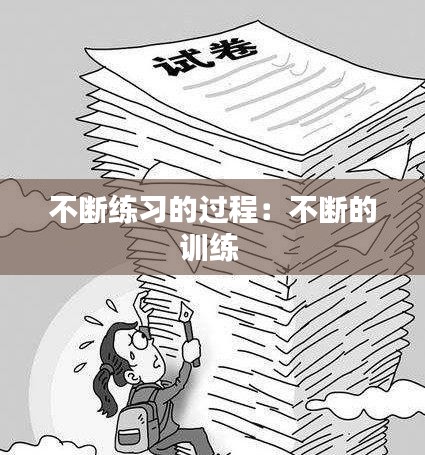 不断练习的过程:不断的训练