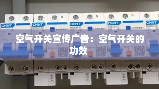 空气开关宣传广告:空气开关的功效