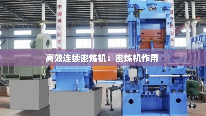 高效连续密炼机:密炼机作用