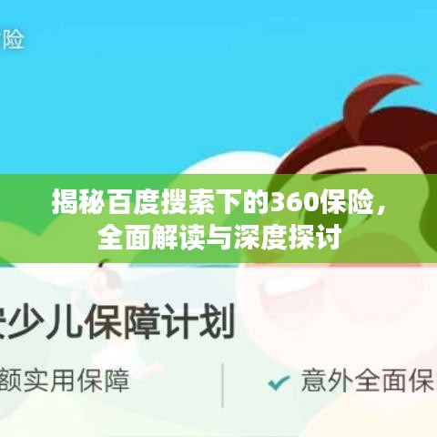 揭秘百度搜索下的360保险,全面解读与深度探讨