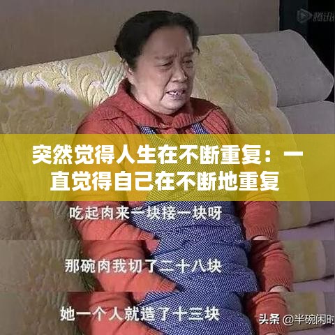 突然觉得人生在不断重复:一直觉得自己在不断地重复
