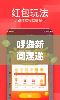 呼海新闻速递,聚焦时事热点,传递最新资讯头条