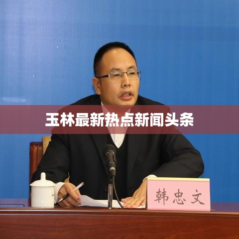 玉林最新热点新闻头条