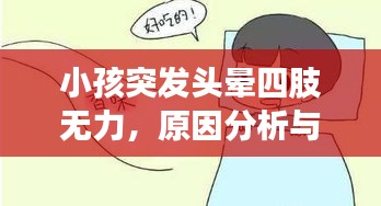 小孩突发头晕四肢无力,原因分析与应对措施,家长必看!