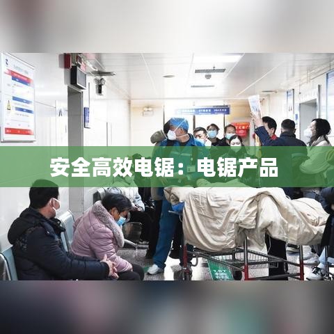 安全高效电锯:电锯产品