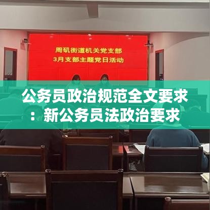 公务员政治规范全文要求:新公务员法政治要求