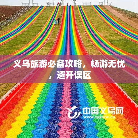 义乌旅游必备攻略,畅游无忧,避开误区