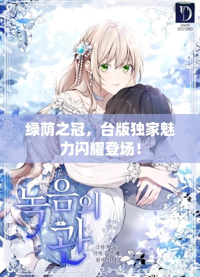 绿荫之冠,台版独家魅力闪耀登场!