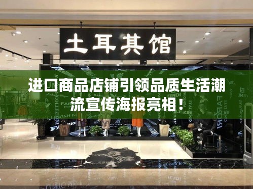 进口商品店铺引领品质生活潮流宣传海报亮相!