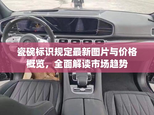 瓷碗标识规定最新图片与价格概览,全面解读市场趋势