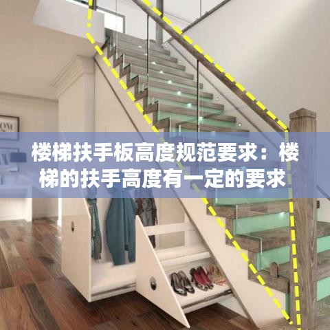 楼梯扶手板高度规范要求:楼梯的扶手高度有一定的要求