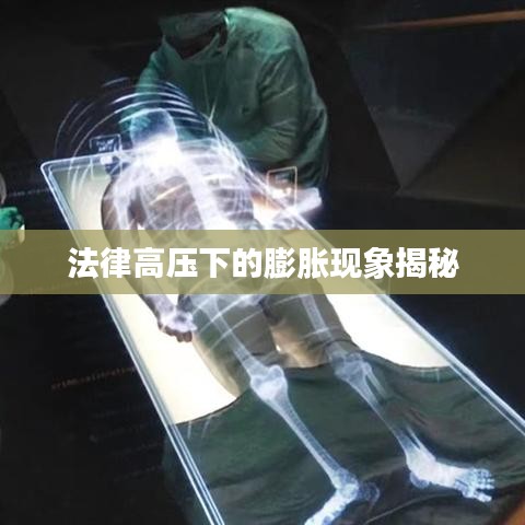 法律高压下的膨胀现象揭秘