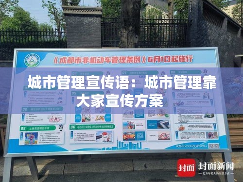 城市管理宣传语:城市管理靠大家宣传方案