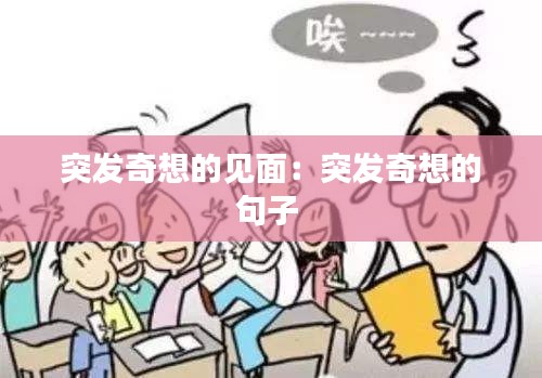 突发奇想的见面:突发奇想的句子