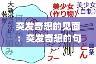 突发奇想的见面:突发奇想的句子