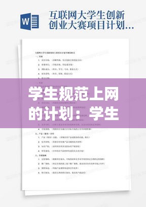 学生规范上网的计划:学生上网注意事项有哪些