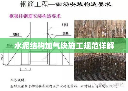 水泥结构加气块施工规范详解