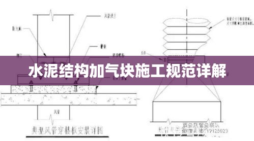 水泥结构加气块施工规范详解
