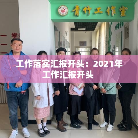 工作落实汇报开头:2021年工作汇报开头