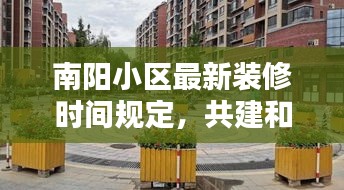 南阳小区最新装修时间规定,共建和谐宜居家园