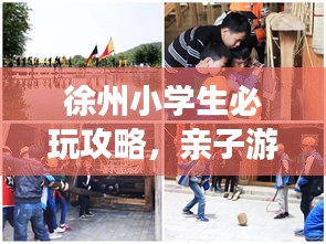徐州小学生必玩攻略,亲子游好去处!