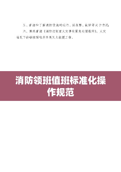 消防领班值班标准化操作规范
