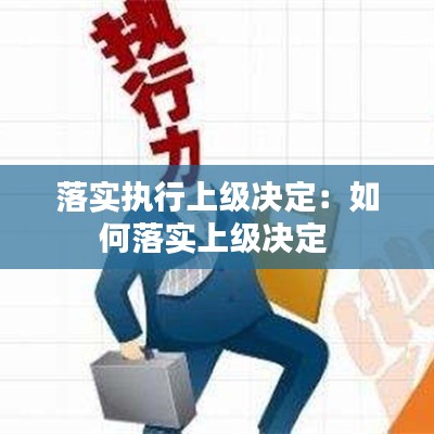 落实执行上级决定:如何落实上级决定