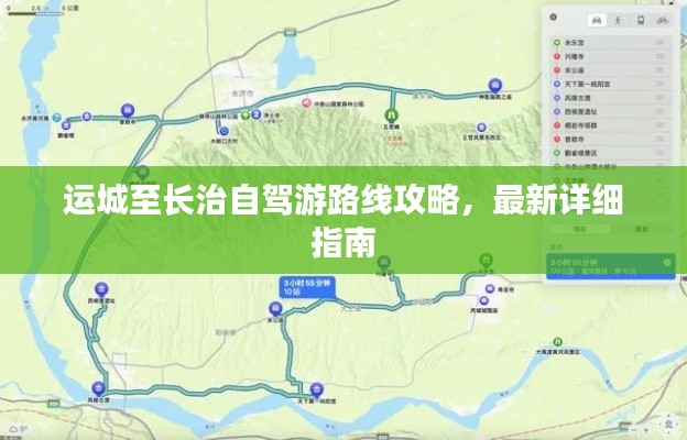 运城至长治自驾游路线攻略,最新详细指南