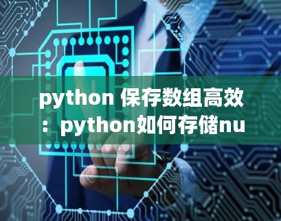 python 保存数组高效:python如何存储numpy数组