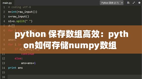 python 保存数组高效:python如何存储numpy数组